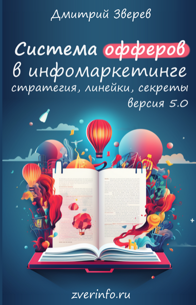 [Дмитрий Зверев] Система офферов в инфомаркетинге - версия 5.0