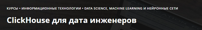 [АИС] ClickHouse для дата инженеров (2024)