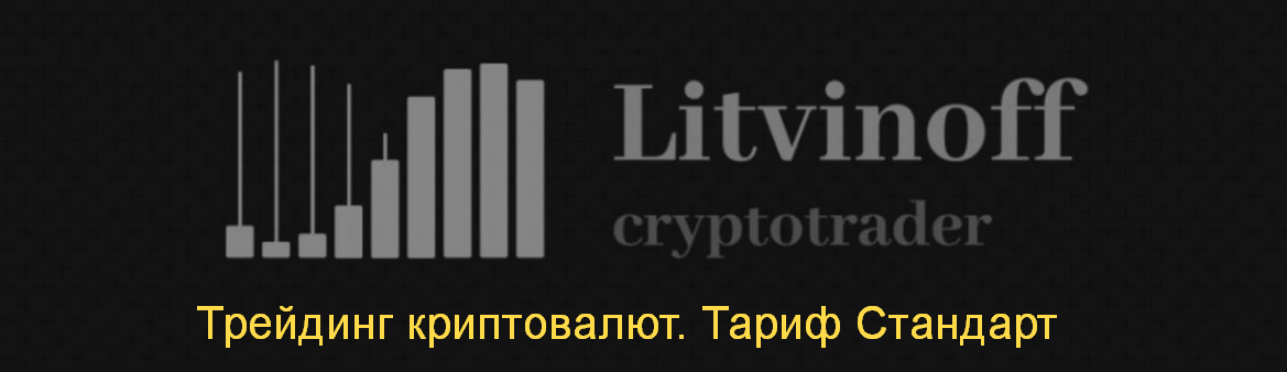 [Павел Литвинов] Трейдинг криптовалют. Тариф Стандарт