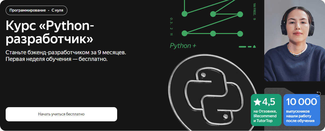 [Яндекс.Практикум] Python-разработчик. Часть 2 из 8