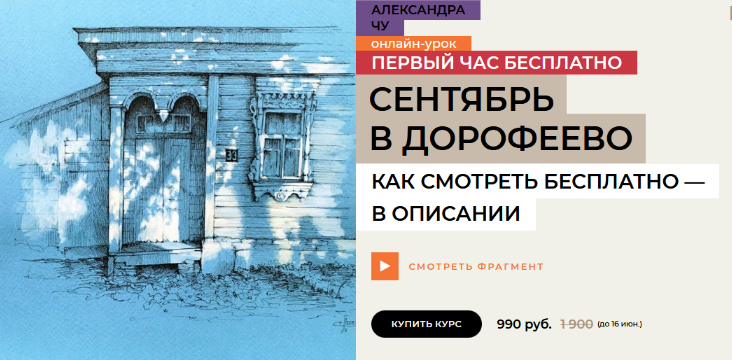 [Александра Чу] [enterclass] Сентябрь в Дорофеево