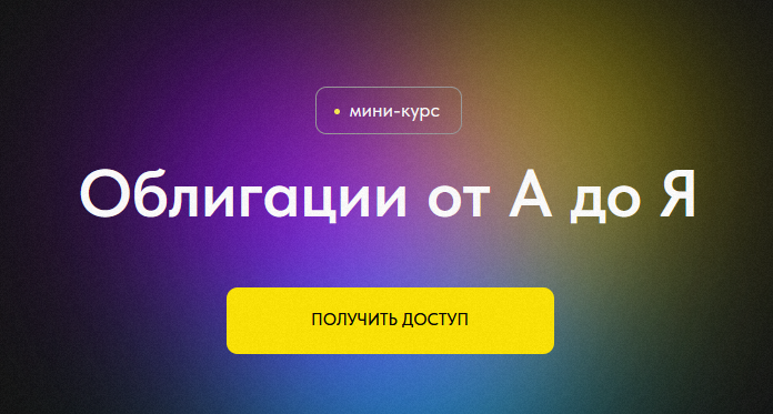 [Профита нет. А если найду?] Облигации от А до Я