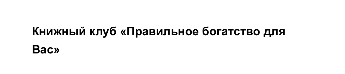 [Марина Кульпина] Книжный клуб «Правильное богатство для Вас»