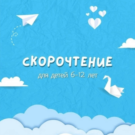[Скорочтение] Скорочтение для детей 6-12 лет