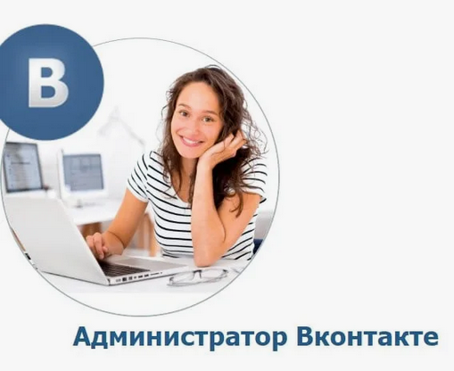 [Школа бизнеса в Интернет] Администратор Вконтакте. Зарабатывайте от 30000 в месяц