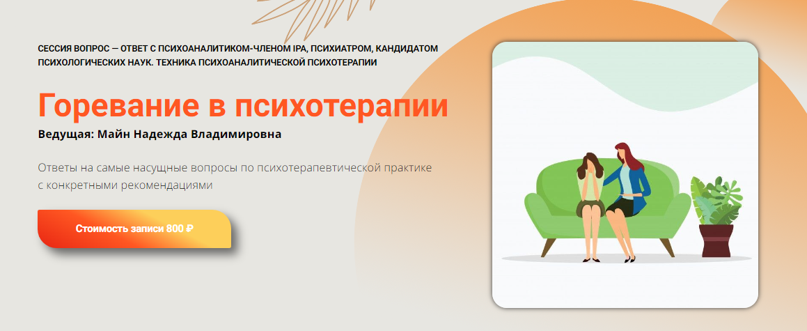 [Надежда Майн] Горевание в психотерапии