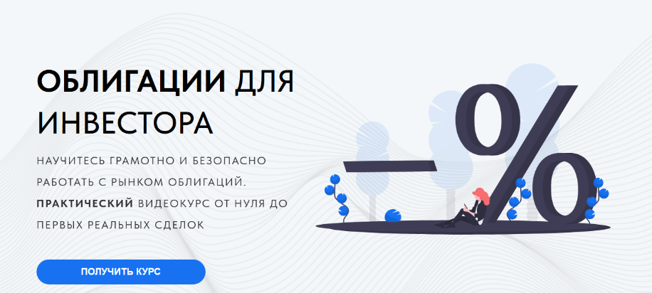 [Дмитрий Черёмушкин] Облигации для инвестора. Базовый курс