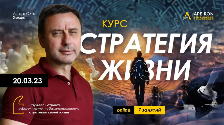 [Олег Хомяк] [Apeiron] Стратегия жизни. Занятие 6