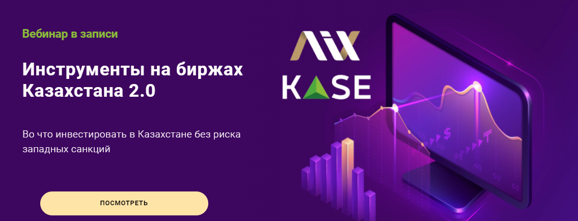 [ГлавИнвест] [Филипп Астраханцев] Инструменты на биржах Казахстана 2.0