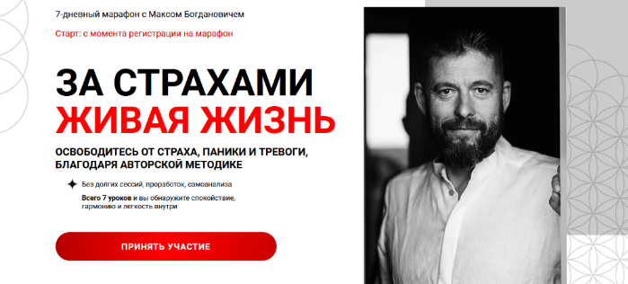 [Макс Богданович] За страхами Живая Жизнь