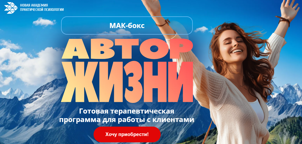 [Новая Академия Практической Психологии] МАК-бокс «Автор жизни»
