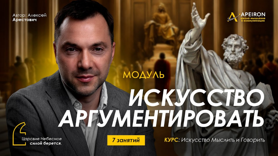 [Алексей Арестович] [Apeiron] Искусство аргументировать. Занятие 6