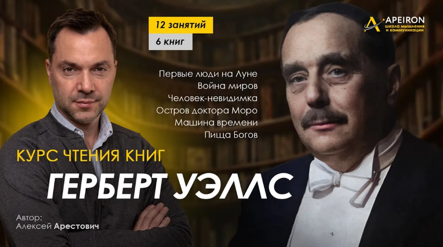 [Алексей Арестович] Курс чтения книг Герберта Уэллса. Занятие 7. Киносеминар День гнева