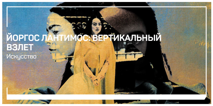 [liveclasses] [Алексей Шадрин] Йоргос Лантимос: вертикальный взлет