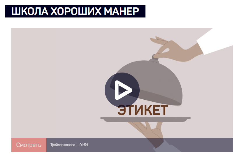 [LiveClasses] Школа хороших манер