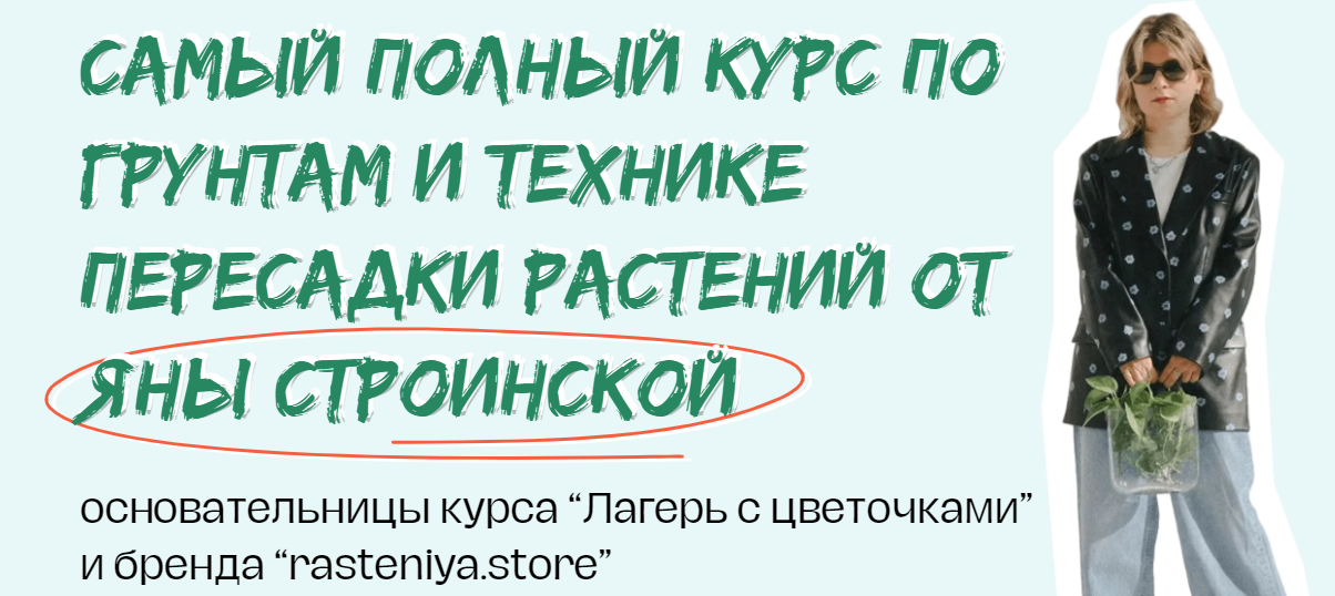 [plants.coach] Яна Строинская ― Мини-курс по пересадке растений