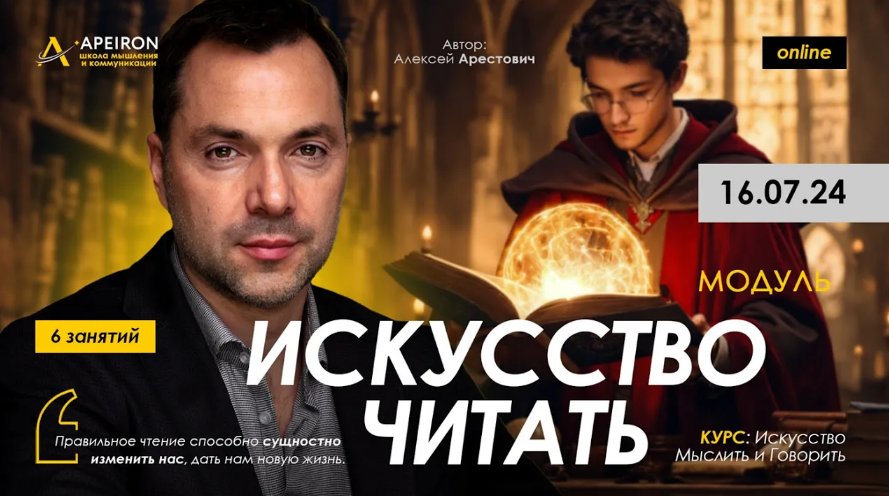 [Алексей Арестович] [Apeiron] Искусство читать. Занятие 2