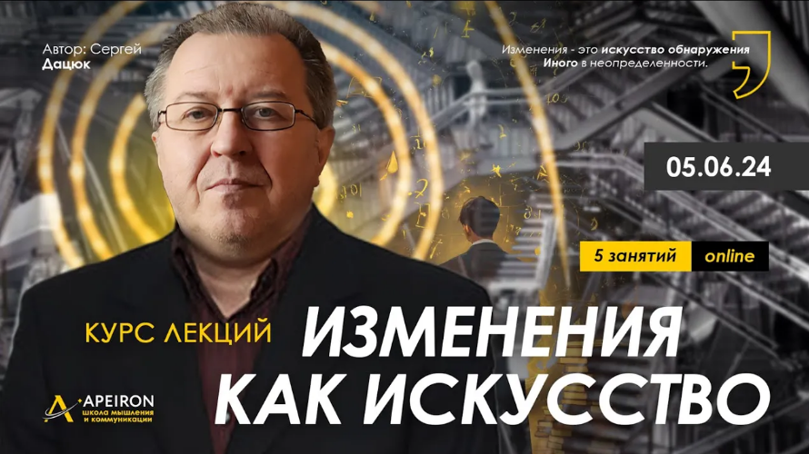 [Сергей Дацюк] [Apeiron] Изменения как искусство. Занятие 5