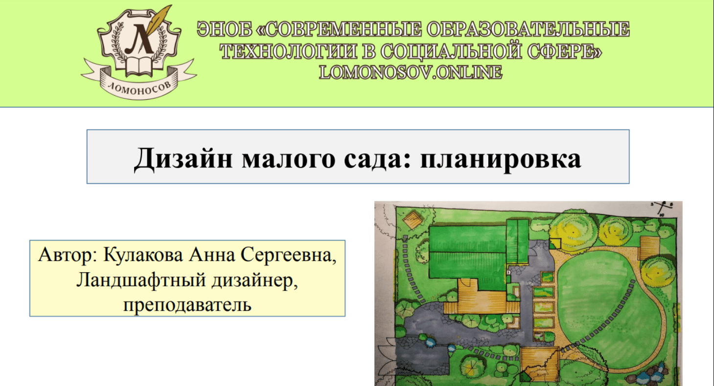 [Анна Кулакова] Дизайн малого сада