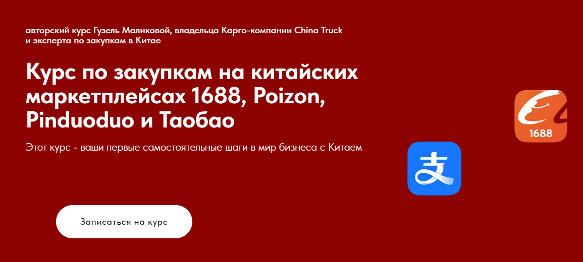 [Гузель Маликова] Курс по закупкам на китайских маркетплейсах 1688 и Poizon