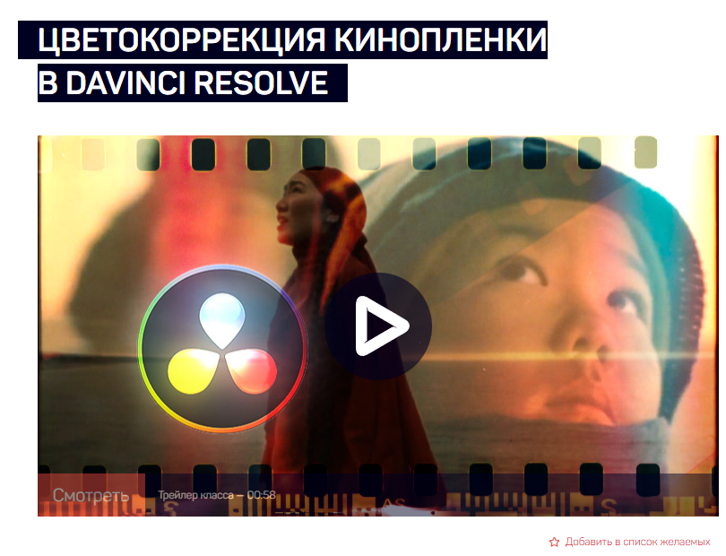 [LiveClasses] Цветокоррекция кинопленки в DaVinci Resolve