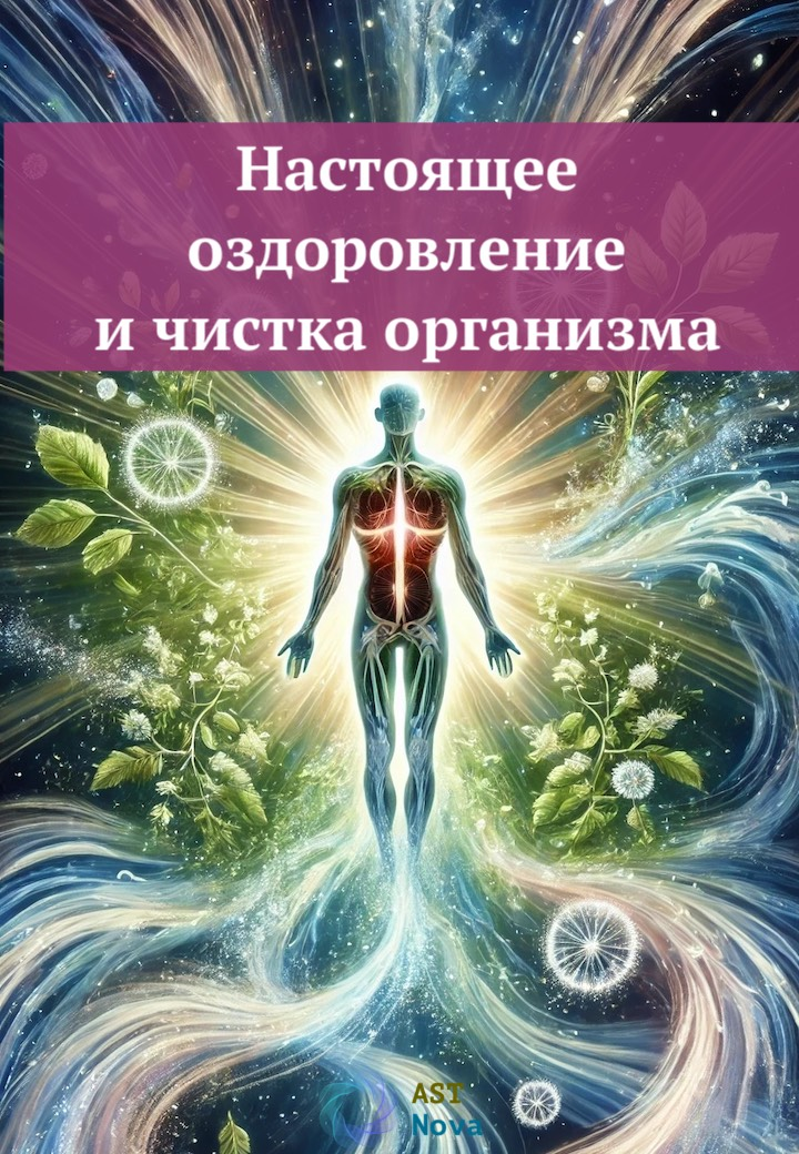 [Ast Nova] Настоящее оздоровление и чистка организма