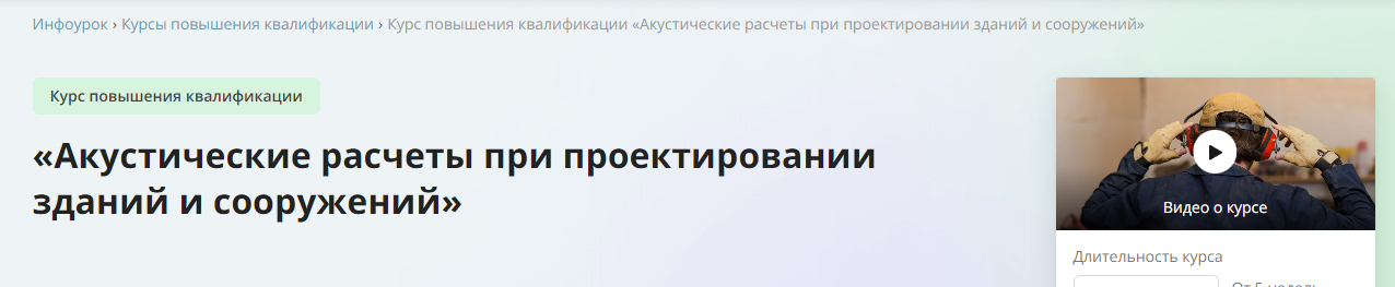 [Инфоурок] Акустические расчеты при проектировании зданий и сооружений