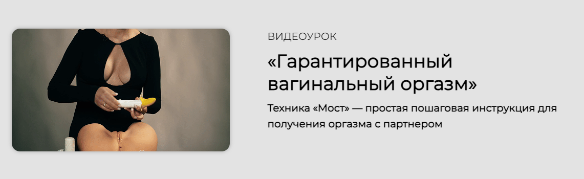 [Оксана Бачинская] Гарантированный вагинальный оргазм