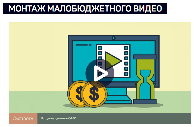 Монтаж малобюджетного видео [LiveClasses] (2024)