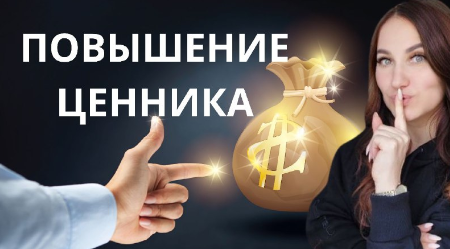 Повышение ценника [Ольга Ломша]