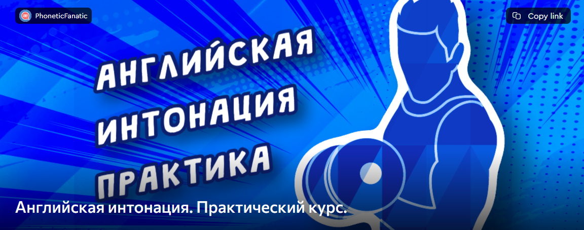 Английская интонация. Практический курс [PhoneticFanatic]